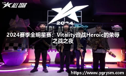 2024赛季全明星赛：Vitality迎战Heroic的荣辱之战之夜