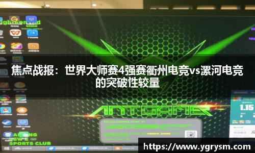 焦点战报：世界大师赛4强赛衢州电竞vs漯河电竞的突破性较量