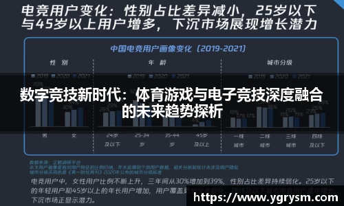 数字竞技新时代：体育游戏与电子竞技深度融合的未来趋势探析