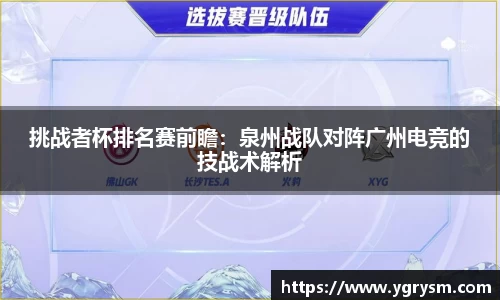 挑战者杯排名赛前瞻：泉州战队对阵广州电竞的技战术解析