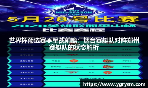 世界杯预选赛季军战前瞻：烟台赛艇队对阵郑州赛艇队的状态解析