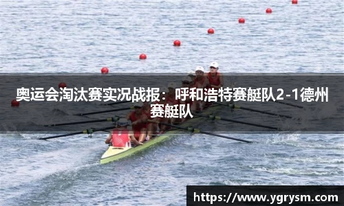 奥运会淘汰赛实况战报：呼和浩特赛艇队2-1德州赛艇队